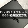 Fire HD 8 タブレット 16GB 初期設定方法