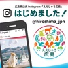 広島県公式Instagram「ええじゃろ広島」開設！