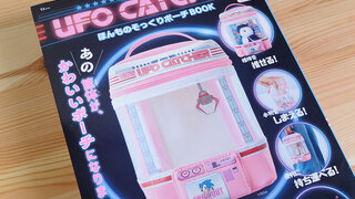 レトロでかわいいUFOキャッチャーポーチ！「UFO CATCHER ほんものそっくりポーチBOOK」を購入。