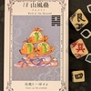 ワンオラクルチャレンジ（5/9山風蠱）
