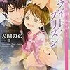 「ブライト・プリズン 学園の薔薇と選ばれし者」感想