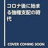 佐藤優『ウイルスと内向の時代 コロナ後の大転換を国家と個人はどう生き残るか』（徳間書店）2020/7/1