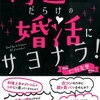 結婚相談所の経営者が好む人【婚活市場のサイコパス３】