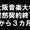 大阪音楽大学から突然の契約終了通知【から3か月】