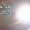 山口でうまれた歌。8月は自然がいっぱい「里山ソング」。