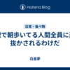 道理で朝歩いてる人間全員に追い抜かされるわけだ