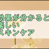 スキンケアを楽しんでいたらお肌の調子もイイ感じ!?な最近の話