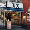 びっくり都内価格！な都内出張5日目→西武池袋線椎名町駅"南天"へ