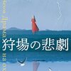 ブックレビュー『狩場の悲劇』