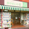 【おやさいや菜】博多区春町の老舗オーガニック専門店