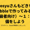 bosyuさんもどきをBubbleで作ってみる！（初級者向け）～１：前準備をしよう