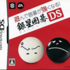 銀星囲碁DSの中で　どのゲームが最もレアなのか？