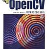  実践OpenCV―映像処理&解析 / 永田雅人, 豊沢聡 (asin:4877832033)