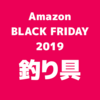 【2019Amazonブラックフライデー】釣り具まとめ（11/22～11/24開催・随時更新）