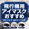 【2026年版】飛行機用アイマスクおすすめ10選｜3D立体・シルク・薄型を比較
