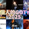 【個人的GOTY2025（候補作含む）】「あなたのPlayStation2025」で今年プレイしたゲームを振り返ってみた
