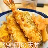 激ウマの天丼を390円で食べる方法