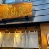 【新宿/らぁ麺 鳳仙花 新宿店】めちゃうま金目鯛ラーメン❗️女性のおひとりさまも多め。並ばずに済むかは運次第⁉️