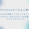 【Pythonバージョン管理】git hookを使用してコミットをトリガーにpyproject.tomlとgit tagを更新するスクリプトについて