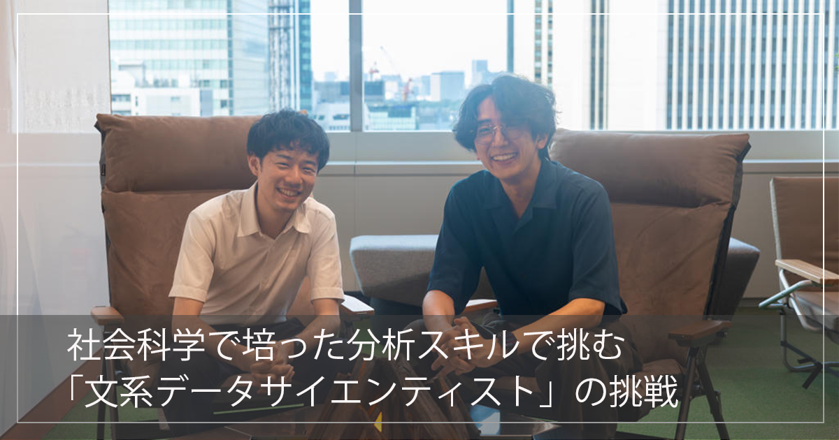 社会科学で培った分析スキルで挑む「文系データサイエンティスト」の挑戦