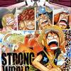う～む。　ONE PIECE FILM ワンピースフィルム STRONG WORLD