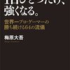 【読書感想】１日ひとつだけ、強くなる。 ☆☆☆☆