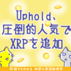 デジタルウォレットUphold、利用者の圧倒的な支持でリップル(XRP)を追加