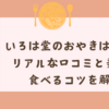 いろは堂のおやきはまずい？リアルな口コミと美味しく食べるコツを解説！