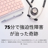 強迫性障害は治るのか？７５分メソッドの可能性