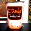 コメダ珈琲店 まろやかミルクコーヒーを飲んでみた【味の評価】