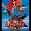 映画ログ #15：ルパン三世 DEAD OR ALIVE