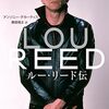 アンソニー・デカーティス『ルー・リード伝』刊行を心から喜ぶ