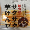 コンビニで買える無添加おやつ！「サクサク芋けんぴ」の原材料