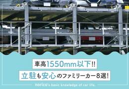 車高1550mm以下！立駐も安心のファミリーカーおすすめ8選