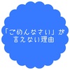 「ごめんなさい」が言えない理由