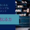 信頼する力＜栗山監督にみるリーダーシップ＆マネジメントについて＞その１