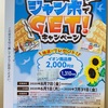 イオン×森永製菓「ジャンボでGet!キャンペーン」7/31〆