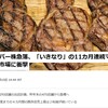 いきなりステーキがピンチ、米国でもステーキは特別な日に食べるらしい。