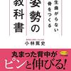 一生曲がらない背骨をつくる　姿勢の教科書