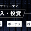 【定時退社/倉庫業】29歳会社員の7月収入＆投資結果【嬉しいボーナス月】