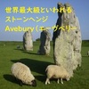 世界最大級といわれるストーンヘンジAvebury（エーヴベリー）