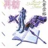 大倉崇裕『福家警部補の再訪』