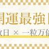 8月4日 開運最強日『天赦日×一粒万倍日』