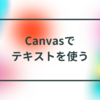 JavaScriptのCanvasでテキストを使う