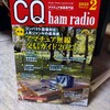 CQ ham radio　2月号　購入しました