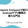 Jetpack Composeで迎えたAndroidアプリ開発の新たな門出