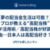 【夢の配当金生活は可能？】プロが教える“高配当株”ETF活用術／高配当株が好調な理由…日本人は高配当好き？／高配当株がおすすめな人とは