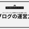 当ブログの運営方針について