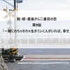 【続・続・最後から二番目の恋】第9話感想記事「一緒にわちゃわちゃ生きていく人がいれば、幸せ」（和平さんは市長選に立候補するのか？！））