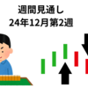 24年12月2週の日米週間見通し　2024年12月8日